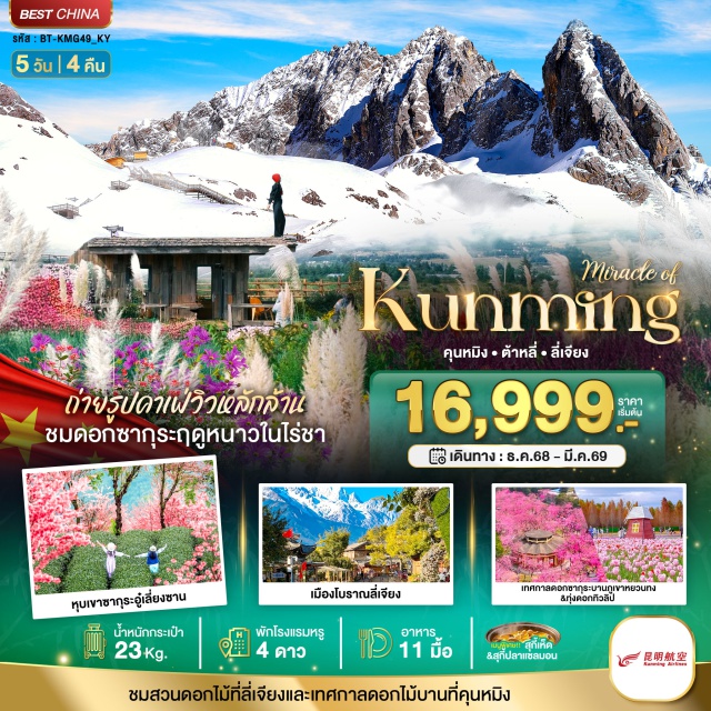 คุนหมิง ต้าหลี่ ลี่เจียง เมืองคุนหมิงㆍเมืองต้าหลี่ㆍสวนดอกไม้ฮวาอวี่มู่ฉ่างㆍทะเลสาบเอ๋อร์ไห่ㆍโค้งตัว Sㆍนั่งรถม้าㆍวัดเจ้าแม่กวนอิมแปลงกายㆍเมืองโบราณต้าหลี่ㆍหุบเขาซากุระอู๋เลี่ยงซาน (Wuliangshan Sakura Valley)ㆍเมืองลี่เจียงㆍสระมังกรดำ (Black Dragon Pool)ㆍเมืองโบราณซู่เหอ (Shuhe Ancient Town)ㆍหมู่บ้านชนกลุ่มน้อยไป๋ซา (Baisha Minority Village)ㆍร้านบัวหิมะㆍเมืองโบราณลี่เจียง (Lijiang Old Town)ㆍอุทยานภูเขาหิมะมังกรหยก (Jade Dragon Snow Mountain)ㆍโชว์ความประทับใจลี่เจียง (Impression Lijiang Show)ㆍหุบเขาพระจันทร์สีน้ำเงิน ไป๋สุ่ยเหอ (Blue Moon Valley / Baishui River)ㆍร้านกาแฟ YUN DI ANㆍเมืองฉูฉงㆍซุ้มประตูม้าทองไก่หยกㆍเทศกาลดอกไม้บานตามฤดูกาลㆍร้านหยก#พัก4ดาว