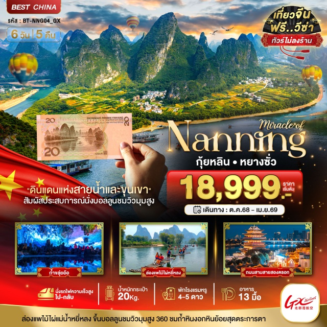 หนานหนิง กุ้ยหลิน หยางซั่ว เมืองหนานหนิงㆍพิพิธภัณฑ์กว่างสีㆍถนนคนเดินหนานหนิงㆍเมืองกุ้ยหลินㆍถ้ำขลุ่ยอ้อ (Reed Flute Cave)ㆍเขางวงช้าง (Elephant Trunk Hill)ㆍเจดีย์เงินเจดีย์ทองㆍMirage Guilin Night Showㆍเมืองหยางซั่ว (Yangshuo)ㆍล่องแพไม้ไผ่แม่น้ำหยู่หลง (Yulong River Bamboo Rafting)ㆍเขาวงพระจันทร์ (Moon Hill)ㆍถนนฝรั่งซีเจีย (West Street)ㆍSHIWAI TAOYUAN (Shiwai Taoyuan)ㆍกระเช้าสู่ยอดเขาหลู่ยี่ㆍจุดชมวิวภูเขาหลู่ยี่ฟงㆍนั่งบอลลูนชมวิว 360 องศาㆍเมืองโบราณซิงผิง (Xingping Ancient Town)ㆍจุดชมวิวธนบัตร 20 หยวนㆍการแสดงนกจับปลา (Cormorant Fishing Show)ㆍถนนซานเจียเหลียงเซียง#ฟรีวีซ่า#ไม่ลงร้านช้อป#พัก4ดาว#พัก5ดาว