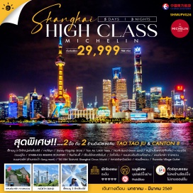 ทัวร์จีน <p><strong>Day 1 :&nbsp;</strong>กรุงเทพฯ (สนามบินสุวรรณภูมิ)<br /><strong>Day 2 : </strong>สนามบินสุวรรณภูมิ ㆍเซี่ยงไฮ้ ㆍเซ็ทเมนู 3 ตึกใหญ่แห่งเซี่ยงไฮ้ ㆍหอไข่มุก (ถ่ายรูปภายนอก<span style='color: #626262;'>)</span> ㆍDisney Flagship Store ㆍTian An 1,000 Trees ㆍNorth Bund Green Land<br /><strong>Day 3 :&nbsp;</strong>หมู่บ้านโบราณจูเจียเจี่ยว+ล่องเรือ ㆍถนนอู๋คัง STARBUCKS RESERVE ROASTERY ㆍ ชินเทียนตี้ㆍเชี่ยงไฮ้คลาสสิกไนท์<br /><strong>Day 4 :&nbsp; </strong>วัดจึงอันㆍถนนคนเดินเทียนจื่อฟางㆍ แลนด์มาร์ก จางหยวนㆍถนนหวยไห่ (ร้านกระเป้า Song mont)ㆍโชว์ ERA โรงละครShanghai Circus World<br /><strong>Day 5 : </strong>ตลาดเฉิงหวังเมี่ยว ㆍ สวนอี๋หยวนㆍ Florentia Village Outletㆍเซี่ยงไฮ้ㆍกรุงเทพฯ (สนามบินสุวรรณภูมิ)</p>
<p style='text-align: center;'><strong>---อ่านรายละเอียดเพิ่มเติม---</strong></p>