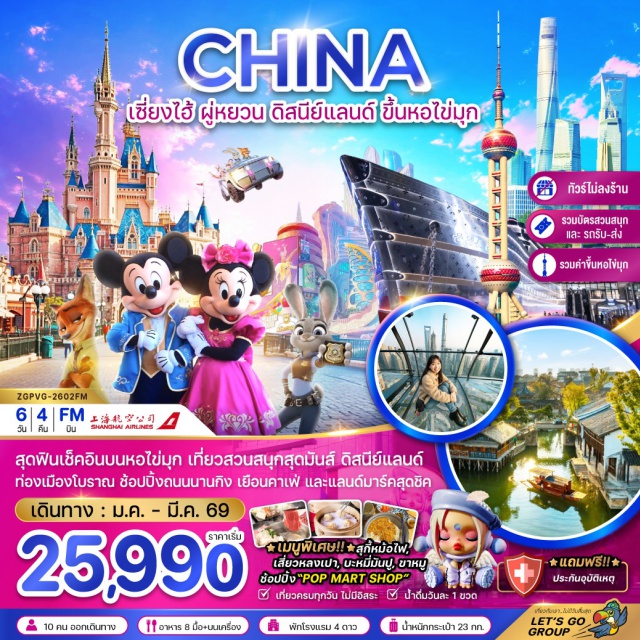 เซี่ยงไฮ้ ผู่หยวน ดิสนีย์แลนด์ หอไข่มุก (Oriental Pearl Tower) ㆍหาดไว่ทาน (The Bund) ㆍถนนนานจิง (Nanjing Road) ㆍเมืองโบราณผู่หยวน (Zhujiajiao Ancient Town) ㆍสตาร์บัคส์ รีเสิร์ฟ โรสเทอรี่ (Starbucks Reserve Roastery) ㆍเรือหลุยส์ วิตตอง (Louis Vuitton Cruise) ㆍย่านซินเทียนตี้ (Xintiandi) ㆍถนนอันฟู่ลู่ (Anfu Road) ㆍตึกวูคัง (Wukang Building) ㆍตลาด 100 ปี เฉินหวังเมี่ยว (Chenghuangmiao Bazaar) ㆍเซี่ยงไฮ้ ดิสนีย์แลนด์ (Shanghai Disneyland) ㆍเซี่ยงไฮ้ วิลเลจ เอาท์เล็ท (Shanghai Village Outlet) #เที่ยวเต็มไม่มีวันอิสระ #ดิสนีย์แลนด์ #ไม่ลงร้านช้อป#พัก4ดาว