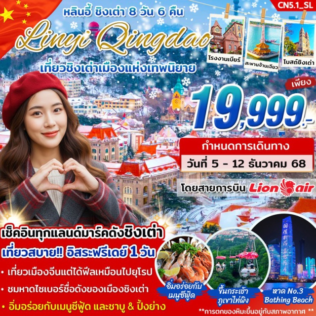 ชิงเต่า หลินอี้ ภูเขาไท่ผิง (Taiping Mountain) ㆍโรงงานเบียร์ชิงเต่า (Qingdao Beer Museum) ㆍถนนคนเดินไถตง (Taidong Pedestrian Street) ㆍภูเขาเหลาซาน (Laoshan) ㆍหมู่บ้านซาจื่อโข่ว (Shazikou) ㆍจัตุรัส 54 (May 4th Square) ㆍหาดไซเบอร์ (No.3 Bathing Beach) ㆍโบสถ์เซนต์ไมเคิล (St. Michael’s Cathedral) ㆍเมืองเก่าสไตล์เยอรมัน-จีน (Da Bao Island German-Chinese Old Town) ㆍถนนจงซาน (Zhongshan Road) ㆍสะพานจ้านเฉียว (Zhanqiao Pier) ㆍถนนหลงเจียงลู่ (Longjiang Road) ㆍถนนคนเดินพีฉายย่วน (Pichaiyuan Pedestrian Street) ㆍสวน Sea Love Park ㆍชิงช้าสวรรค์ Qingdao Eye Ferris Wheel ㆍQinyu Road S-Curve Street ㆍSilver Fish Street #มีวันอิสระ #ไม่ลงร้านช้อป