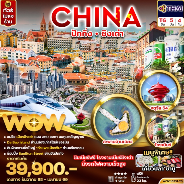 ปาต้ากวน จัตุรัส54 กำแพงเมืองจีน ปาต้ากวน (Badaguan Scenic Area)ㆍพิพิธภัณฑ์เบียร์ชิงเต่า (Tsingtao Beer Museum)ㆍถนนคนเดินไท่ตง (Taidong Pedestrian Street)ㆍภูเขาสัญญาณ (Signal Hill)ㆍพิพิธภัณฑ์ที่อยู่เก่าของอาคารผู้ว่าการเยอรมันชิงเต่า (Former German Governor’s Residence Museum)ㆍย่านเมืองเก่าสไตล์เยอรมันดาเป่าไอส์แลนด์ (Da Bao Island German-style Old Town)ㆍโบสถ์เซนต์ไมเคิล (St. Michael's Cathedral)ㆍถนนคนเดินจงซาน (Zhongshan Pedestrian Street)ㆍสะพานจ้านเฉียว (Zhanqiao Pier)ㆍจัตุรัส 54 (May Fourth Square)ㆍหอสักการะฟ้าเทียนถาน (Temple of Heaven)ㆍย่านซานหลี่ถุน (Sanlitun)ㆍสนามกีฬารังนก (Beijing National Stadium)ㆍกำแพงเมืองจีนด่านจวียงกวน (Great Wall Juyongguan Pass)
#เที่ยวเต็มไม่มีวันอิสระ
#พัก4ดาว