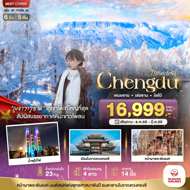 เฉิงตู เล่อซาน ง๊อไบ๊ เมืองโบราณหวงหลงซี (Huanglong Ancient Town)ㆍเมืองเล่อซาน (Leshan)ㆍหน้าผาพระพุทธรูปพันองค์ (Leshan Giant Buddha Cliff)ㆍเมืองง๊อไบ๊ (Emei City)ㆍอุทยานภูเขาหิมะวาวู่ (Wawu Mountain Snow Park)ㆍวัดเป้ากว๋อ (Baoguo Temple)ㆍเมืองเฉิงตู (Chengdu)ㆍร้านหยก (Jade Shop)ㆍถนนโบราณจินหลี่ (Jinli Ancient Street)ㆍน้ำพุไม้ไผ่ห้าง SKP (Bamboo Fountain at SKP Mall)ㆍร้านยางพารา (Rubber Shop)ㆍร้านผ้าไหม (Silk Shop)ㆍถนนคนเดินชุนซี่ลู่ (Chunxi Road Pedestrian Street)ㆍหมีแพนด้ายักษ์ปีนตึก IFS (Giant Panda Climbing IFS Building)ㆍไท่กู๋หลีหลิน (Taikoo Li)ㆍท่าเรือตงเหมิน (Dongmen Pier)ㆍถนนซอยกว้างซอยแคบ (Wide & Narrow Alleys)