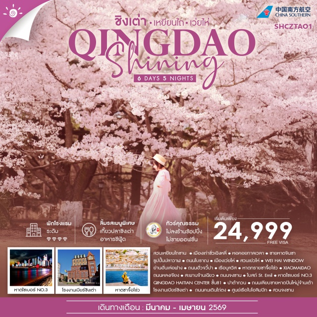 ชิงเต่า เหยียนไถ เว่ยไห่ สวนเหยียนไถซาน (Yantai Hill Park) ㆍเมืองเก่าชั่วเฉิงหลี่ (Chaoyang Ancient Street) ㆍหอคอยกาลเวลา (Clock Tower) ㆍชายหาดจินชา (Jinsha Beach) ㆍรูปปั้นปลาวาฬ (Whale Statue) ㆍสวนเย่วไห้ (Yuehai Park) ㆍเว่ยไห่วินโดว์ (Weihai Window) ㆍย่านฮั่นเล่อฟาง (Hanlefang Street) ㆍถนนฮั่วจวี้ปา (Huaju Bar Street) ㆍหาดชาจื้อโข่ว (Shazikou Beach) ㆍสะพานจ้านเฉียว (Zhanqiao Pier) ㆍโบสถ์เซนต์เอมิล (St. Emil Church) ㆍปาต้ากวน (Badaguan Scenic Area) ㆍโรงงานเบียร์ชิงเต่า (Tsingtao Beer Museum) ㆍศูนย์เรือใบโอลิมปิก (Olympic Sailing Center) #เที่ยวเต็มไม่มีวันอิสระ #ไม่ลงร้านช้อป