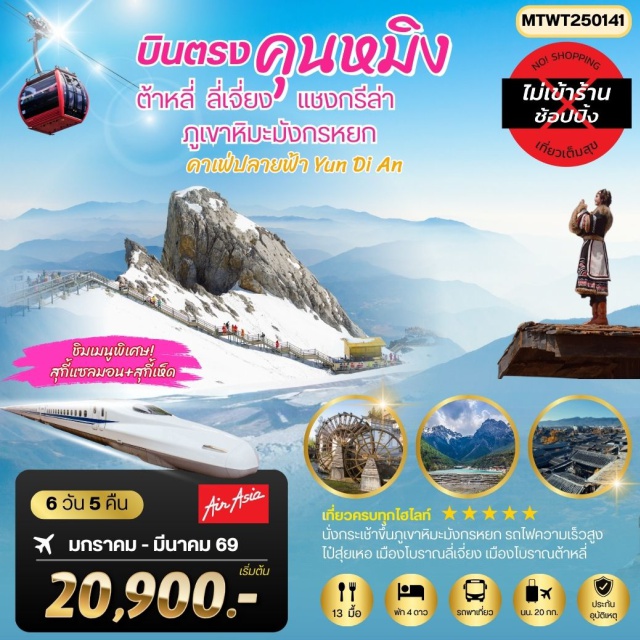 คุนหมิง ต้าหลี่ แชงกรีล่า ลี่เจียง เมืองโบราณต้าหลี่ (Dali Ancient Town) ㆍวัดเจ้าแม่กวนอิม (Guanyin Temple) ㆍเมืองโบราณแชงกรีล่า (Shangri‑La Old Town) ㆍวัดลามะ (Lama Monastery) ㆍช่องแคบเสือกระโจน (Tiger Leaping Gorge) ㆍสระมังกรดำ (Black Dragon Pool) ㆍภูเขาหิมะมังกรหยก (Jade Dragon Snow Mountain) ㆍโชว์ Impression Lijiang ㆍหุบเขาพระจันทร์สีน้ำเงิน (Blue Moon Valley) ㆍวัดหยวนทง (Yuantong Temple) ㆍสวนสาธารณะน้ำตกคุนหมิง (Kunming Waterfall Park) ㆍถนนคนเดินหนานผิง (Nanping Walking Street) #เที่ยวเต็มไม่มีวันอิสระ #ไม่ลงร้านช้อป#พัก4ดาว