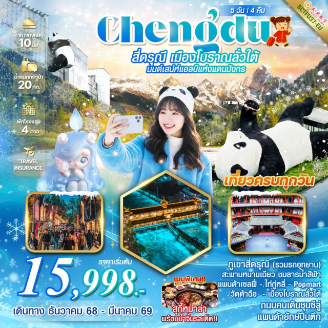 สี่ดารุณี ลั่วใต้ วัดต้าฉือ กรุงเทพฯสุวรรณภูมิㆍท่าอากาศยานเทียนฟู่เฉิงตู (Chengdu Tianfu Airport)ㆍเมืองโบราณลั่วไต้ (Luodai Ancient Town)ㆍสี่ดรุณี (Siguniang Mountain)ㆍภูเขาสี่ดรุณี (Mount Siguniang)ㆍตูเจียนเยี่ยน (Tuojianyan)ㆍสะพานหนานเฉียว (Nanqiao Bridge)ㆍธารน้ำสีฟ้า (Blue Water Creek)ㆍหมีแพนด้าเซลฟี่ (Panda Selfie Spot)ㆍเฉิงตู (Chengdu)ㆍร้านยาถงเหยินถัง (Yatong Yintang Medicine Shop)ㆍพิพิธภัณฑ์ผ้าปักเสฉวน (Sichuan Embroidery Museum)ㆍวัดต้าฉือ (Daci Temple)ㆍถนนคนเดินไท่กู่หลี่ (Taikoo Li Pedestrian Street)ㆍถนนคนเดินชุนซีลู่ (Chunxi Road Pedestrian Street)ㆍPopmartㆍแพนด้ายักษ์ปีนตึก (Giant Panda Climbing IFS Building)ㆍร้านหยก (Jade Shop)ㆍซอยกว้างซอยแคบ (Wide & Narrow Alleys)
#เที่ยวเต็มไม่มีวันอิสระ#พัก4ดาว