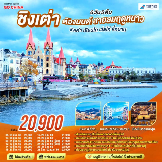 ชิงเต่า จี๋หนาน เวยไห่ เยียนไถ ชิงเต่า (Qingdao)ㆍซัปโปโร (Sapporo)ㆍเมืองโซอุนเคียว (Sounkyo)ㆍน้ำตกกิงกะ (Ginga Falls)ㆍน้ำตกริวเซ (Ryusei Falls)ㆍแช่น้ำแร่ธรรมชาติ (Onsen)ㆍเว่ยไห่ (Weihai)ㆍถนนริมหาดคบเพลิงหมายเลข 8 (No. 8 Torch Beach Road)ㆍประตูแห่งโชคลาภ (Gate of Fortune)ㆍเยียนไถ (Yantai)ㆍไร่ไวน์จางยู่ (Changyu Wine Estate)ㆍท่าเรือชาวประมง (Fisherman’s Wharf)ㆍประติมากรรมวาฬเกยตื้นผู้โดดเดี่ยว (Lonely Whale Sculpture)ㆍถนนเฉาหยาง (Chaoyang Street)ㆍจี่หนาน (Jinan)ㆍเมืองโบราณหมิงสุ่ย (Mingshui Ancient Town)

#ไม่ลงร้านช้อป #พัก4ดาว