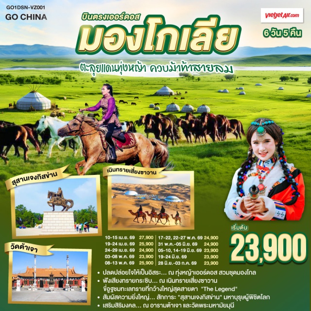 มองโกเลียใน เออร์ดอส ฮูฮอต โฮฮอต โฮฮอต (Hohhot)ㆍเออร์ดอส (Ordos)ㆍทุ่งหญ้าเออร์ดอส (Ordos Grassland)ㆍกิจกรรมถ่ายรูปกับแกะㆍสวมชุดมองโกล (Mongolian Costume Experience)ㆍงานเลี้ยงรอบกองไฟ (Bonfire Party)ㆍศูนย์แสดงสินค้าผลิตภัณฑ์โคนมเหมิงเลี่ยง (Mengniu Dairy Center)ㆍสุสานหวังเจาจวิน (Wang Zhaojun Tomb)ㆍอารามต้าเจา (Dazhao Lamasery)ㆍเมืองต้าลาฉี / ดาลัต แบนเนอร์ (Dalad Banner)ㆍเนินทรายเสี่ยงซาวาน (Xiangshawan Desert)ㆍขี่อูฐชมทะเลทราย (Camel Riding)ㆍงานจิตรกรรมทราย (Sand Painting)ㆍเกาะเยว่ซา (Yuesha Island)ㆍศูนย์ผลิตภัณฑ์เส้นไยขนอูฐ (Camel Wool Center)ㆍอารามซือหนี (Shini Monastery)ㆍสวนวัฒนธรรมมองโกลหยวนหลิว (Yuanliu Mongolian Cultural Park)ㆍวัดพระมหามัยมุนี (Mahamuni Temple)ㆍเมืองใหม่คังปาสือ (Kangbashi New District)ㆍสุสานเจงกิสข่าน (Genghis Khan Mausoleum)ㆍถนนคนเดินเออร์ดอส (Ordos Pedestrian Street)

#พัก4ดาว