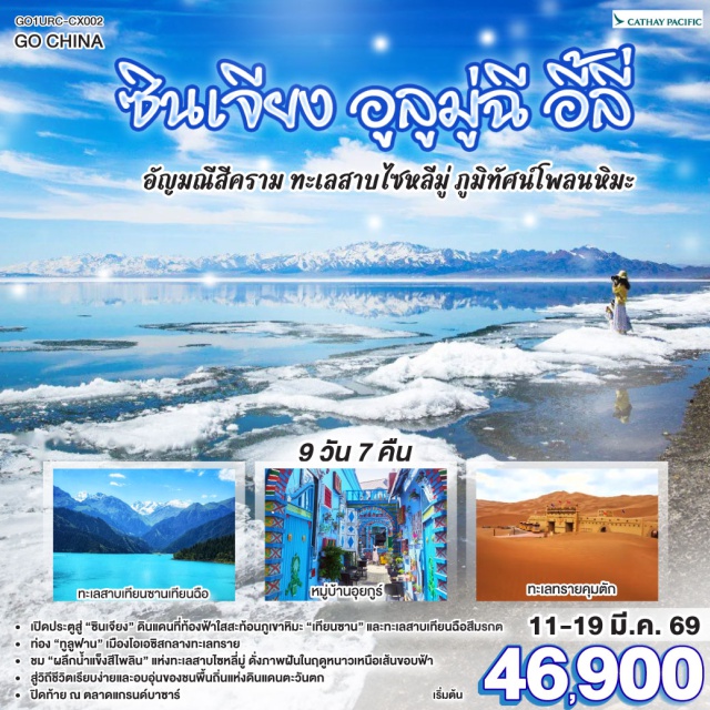 ซินเจียง อูลู่มู่ฉี อี๋หนิง ตู๋ซานจื่อ หมู่บ้านอุยกูร์ อูลู่มู่ฉีㆍพิพิธภัณฑ์ซินเจียง (Xinjiang Museum)ㆍพิพิธภัณฑ์บรรณชีวินซินเจียง (Xinjiang Cultural Relics Museum)ㆍพิพิธภัณฑ์ม้าเซ็กเทาว์ (Silk Road Horse Museum)ㆍอุทยานเทียนซาน (Tianshan Scenic Area)ㆍทะเลสาบเทียนฉือ (Tianchi Lake / Heavenly Lake)ㆍทูลูฟาน (Turpan)ㆍทุ่งกังหันลม (Wind Farm)ㆍทะเลทรายคุมตัก (Kumtag Desert)ㆍเขาอัคคี (Flaming Mountains)ㆍระบบชลประทานข่านเอ๋อจิ่ง (Karez Irrigation System)ㆍเมืองโบราณเจียวเหอ (Jiaohe Ancient City)ㆍตู๋ซานจื่อ (Dushanzi)ㆍทะเลสาบไซหลี่มู่ (Sayram Lake)ㆍผลึกน้ำแข็งสีไพลิน (Blue Ice Crystals)ㆍอี้หนิง (Yining)ㆍหมู่บ้านอุยกูร์ (Uyghur Village)ㆍถนนหกดาว (Liuxing Street)ㆍตลาดแกรนด์บาซาร์ ต้าปาจา (Urumqi Grand Bazaar / Daba Bazaar)

#พัก4ดาว