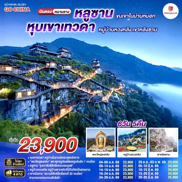 หนานชาง เขาหลูซาน จิ่งเต๋อเจิ้น ซ่างเหรา เขาหลิงซาน Nanchang (หนานชาง)ㆍJiujiang (จิ่วเจียง)ㆍวัดพระใหญ่ตงหลิน (Donglin Temple)ㆍทะเลสาบโผหยาง (Poyang Lake)ㆍเขาหลูซาน (Mount Lushan)ㆍทะเลสาบหรูฉิน (Ruqin Lake)ㆍหุบเขาจิ่นซิ่ว (Jinxiu Valley)ㆍถ้ำเซียน (Fairy Cave)ㆍคฤหาสน์เหม่ยหลู (Meilu Villa)ㆍJingdezhen (จิ่งเต๋อเจิ้น)ㆍพิพิธภัณฑ์เซรามิก (Jingdezhen Ceramic Museum)ㆍชามเซรามิคที่ใหญ่ที่สุดในโลก (World’s Largest Porcelain Bowl)ㆍหมู่บ้านหวงหลิง (Huangling Village)ㆍหน้าต่างสาวงาม (Beauty Window Viewpoint)ㆍเมืองโบราณเซียนเกา (Xiangu Ancient Town)ㆍอ่าวโค้งพระจันทร์ (Moon Bay)ㆍWanda Plazaㆍหุบเขาเทวดาวั้งเซียนกู่ (Wangxian Valley)ㆍShangrao (ซ่างเหรา)ㆍเขาหลิงซาน (Mount Lingshan)ㆍกระจกแห่งท้องฟ้า (Sky Mirror)ㆍถนนโบราณว่านโซ่วกง (Wanshougong Old Street)

#ไม่ลงร้านช้อป #พัก4ดาว