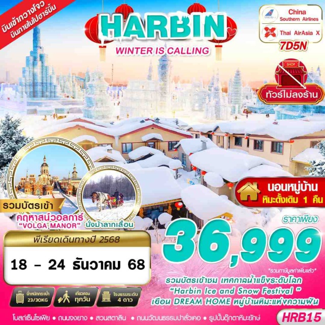 ฮาร์บิน หมู่บ้านหิมะ วอลการ์แมเนอร์ โรงละครฮาร์บินแกรนด์ (Harbin Grand Theatre) ㆍจัตุรัสโบสถ์เซนต์อะเลคเซเยฟ (St. Alexeyev Church Square) ㆍหมู่บ้านหิมะ (China Snow Town) ㆍดรีมโฮม (Dream Home) ㆍจุดชมวิวภาพวาดสิบลี้ (Ten-Mile Gallery) ㆍคฤหาสน์วอลการ์ (Volga Manor) ㆍเทศกาลแกะสลักน้ำแข็งฮาร์บิน (Harbin Ice and Snow Festival) ㆍโบสถ์เซนต์โซเฟีย (St. Sophia Cathedral) ㆍสวนสตาลิน (Stalin Park) ㆍถนนจงยาง (Zhongyang Pedestrian Street) #เที่ยวเต็มไม่มีวันอิสระ #ไม่ลงร้านช้อป#พัก4ดาว