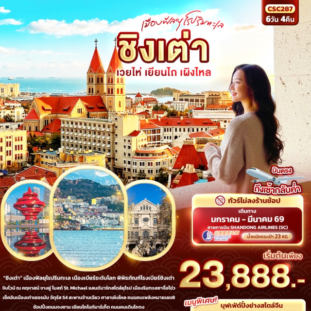 ชิงเต่า เผิงไหล เยียนไถ ถนนการ์ตูนจิบิ (Ghibli Cartoon Street) ㆍโบสถ์เซนต์ไมเคิล (St. Michael’s Church) ㆍศาลาเผิงไหล (Penglai Pavilion) ㆍคฤหาสน์จางยู่ (Changyu Wine Chateau) ㆍถนนคบเพลิงหมายเลข 8 (Torch Road No. 8) ㆍประตูแห่งโชคลาภ (Lucky Gate) ㆍสะพานจ้านเฉียว (Zhanqiao Pier) ㆍพิพิธภัณฑ์โรงเบียร์ชิงเต่า (Tsingtao Beer Museum) ㆍจัตุรัส 54 (May Fourth Square) #เที่ยวเต็มไม่มีวันอิสระ #ไม่ลงร้านช้อป