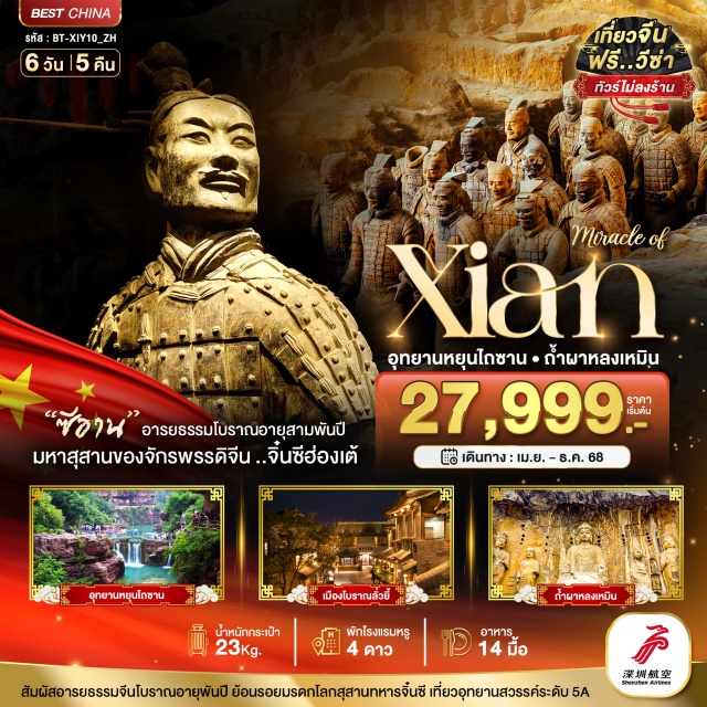 ซีอาน หยุนเฉิง ลั่วหยาง บ้านเกิดเจ้าพ่อกวนอูㆍอุทยานหยุนไถซาน (Yuntaishan)ㆍเมืองลั่วหยาง (Luoyang)ㆍวัดเส้าหลิน (Shaolin Temple)ㆍป่าเจดีย์ (Pagoda Forest)ㆍโชว์กังฟู (Kungfu Show)ㆍถ้ำผาหลงเหมิน (Longmen Grottoes)ㆍศาลเจ้ากวนอู (Guan Yu Temple)ㆍเมืองโบราณลั่วยี้ (Luoyi Ancient City)ㆍสุสานทหารดินเผา (Terracotta Warriors)ㆍเจดีย์ห่านป่าใหญ่ (Giant Wild Goose Pagoda)ㆍถนนคนเดินวัฒนธรรมสมัยราชวงศ์ถังㆍกำแพงเมืองโบราณแห่งซีอาน (Xi’an Ancient City Wall)ㆍวัดลามะกว่างเหริน (Guangren Lama Temple)ㆍจัตุรัสหอระฆัง (Bell Tower Square)ㆍถนนอิสลาม (Muslim Street)
#ไม่ลงร้านช้อป#ฟรีวีซ่า#พัก4ดาว