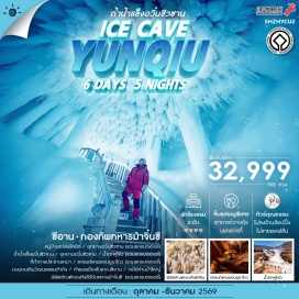 ทัวร์จีน หมู่บ้านถาร์เอ๋อป้อ (Ta’erpo Village) ㆍอุทยานอวิ๋นซิวซาน (Yunxiu Mountain Park) ㆍถ้ำน้ำแข็งอวิ๋นซิวซาน (Yunxiu Ice Cave) ㆍน้ำตกหูโข่ว (Hukou Waterfall) ㆍที่ทำการประธานเหมา (Mao Zedong Former Residence) ㆍแกรนด์แคนยอนยูอาโกว (Yuagou Grand Canyon) ㆍถนนคนเดินวัฒนธรรมต้าถัง (Datang Cultural Street) ㆍกำแพงเมืองโบราณซีอาน (Xi’an Ancient City Wall) ㆍเจดีย์ห่านป่าใหญ่ (Giant Wild Goose Pagoda) ㆍพิพิธภัณฑ์กองทัพทหารดินเผาจิ๋นซี (Terracotta Army Museum) #เที่ยวเต็มไม่มีวันอิสระ #ไม่ลงร้านช้อป