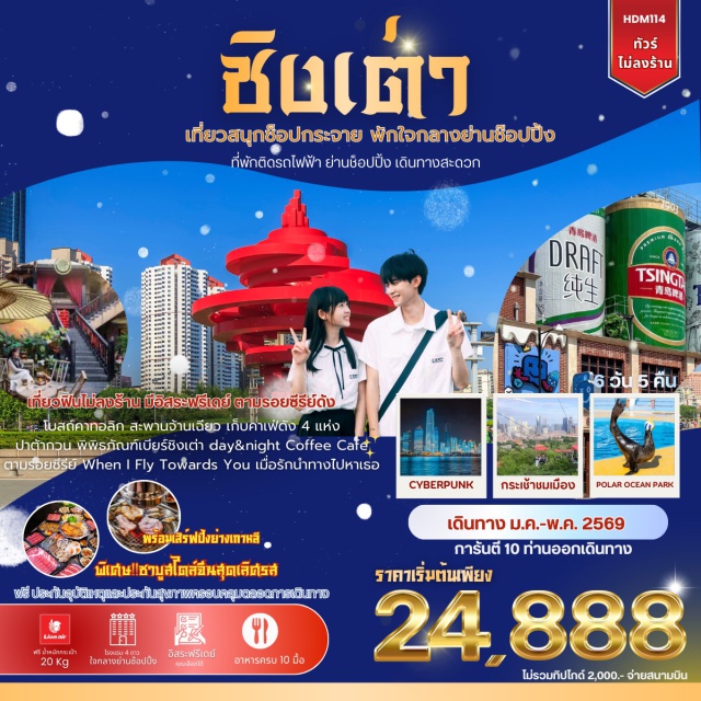 ชิงเต่า ไท่ผิง เหลาซาน พิพิธภัณฑ์เบียร์ชิงเต่า (Tsingtao Beer Museum) ㆍกระเช้าภูเขาไท่ผิง (Taiping Mountain Cable Car) ㆍปาต้ากวน (Badaguan Scenic Area) ㆍถนนไถตง (Taidong Street) ㆍถนนหลงเจียง (Longjiang Road) ㆍโบสถ์เซนต์เอมิล (St. Emil Church) ㆍสะพานจ้านเฉียว (Zhanqiao Pier) ㆍหมู่บ้านชาวประมงซาจื่อโข่ว (Shazikou Fishing Village) ㆍห้างว่านเซียงเฉิง (MIXC Mall) ㆍหาดหมายเลข 3 (No.3 Bathing Beach) ㆍถนนซิลเวอร์ฟิช (Silverfish Street) ㆍสวนทะเลโพลาร์โอเชียน (Polar Ocean Park) ㆍย่านต้าป่าวต๋า (Dabaoda District) #มีวันอิสระ #ไม่ลงร้านช้อป