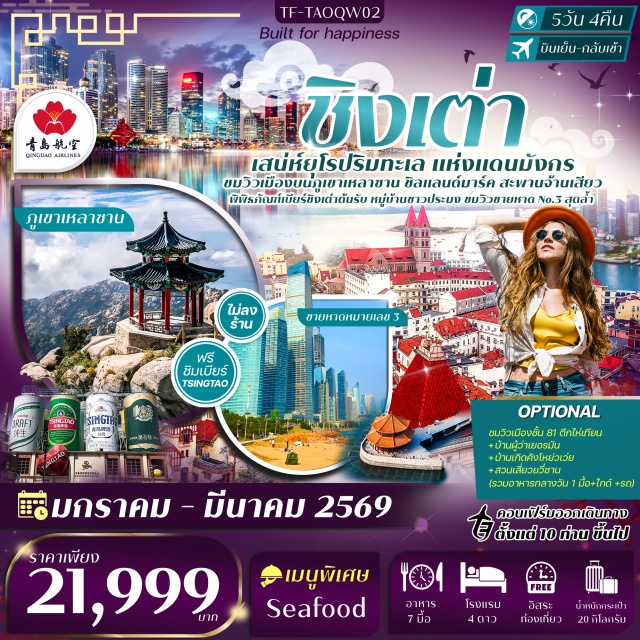 ชิงเต่า เหลาซาน ไถตง หมู่บ้านชาวประมงซาจื่อโข่ว (Shazikou Fishing Village) ㆍอุทยานภูเขาเหลาซาน (Laoshan Scenic Area) ㆍวัดไท่ชิงกง (Taiqing Palace) ㆍโบสถ์เซนต์ไมเคิล (St. Michael’s Cathedral) ㆍถนนซิลเวอร์ฟิช (Silverfish Street) ㆍถนนวัฒนธรรมต้าเปาเต่า (Dabaodao Cultural Street) ㆍสะพานจ้านเฉียว (Zhanqiao Pier) ㆍหาดหมายเลข 3 (No.3 Bathing Beach) ㆍพิพิธภัณฑ์เบียร์ชิงเต่า (Tsingtao Beer Museum) ㆍถนนหลงเจียง (Longjiang Road) ㆍจัตุรัส 54 (May Fourth Square) ㆍศูนย์เรือใบโอลิมปิก (Olympic Sailing Center) ㆍมิกซ์ชิงเต่า (MixC Qingdao) ㆍถนนคนเดินไถตง (Taidong Pedestrian Street) #มีวันอิสระ #ไม่ลงร้านช้อป