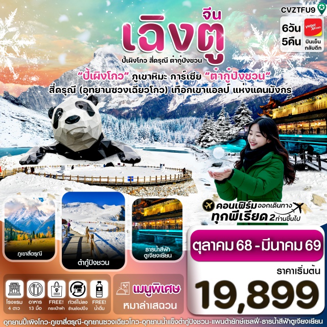 เฉิงตู สี่ดรุณี ปี้เผิงโกว หลี่เสี้ยนㆍอุทยานปี้เผิงโกว (Biping Gou)ㆍเมืองเม่าเซี่ยน (Maoxian)ㆍเมืองเฮยสุ่ย (Heishui)ㆍอุทยานธารน้ำแข็งต๋ากู่ (Tagu Glacier Park)ㆍตูเจียงเยี่ยน (Dujiangyan)ㆍสะพานหนานเฉียว (Nanquiao Bridge)ㆍธารน้ำสีฟ้า Blue Tearsㆍภูเขาสี่ดรุณี (Siguniang Mountain)ㆍหุบเขาซวงเฉียวโกว (Shuangqiao Valley)ㆍห้องสมุดจงซูเก๋อ (Zhongshu Ge Library)ㆍจตุรัสหยางเทียนวู่ (Yangtianwu Square)ㆍแพนด้าเซลฟรี่ (Panda Selfie)ㆍวัดต้าฉือ (Wuhou Temple / Daci Temple)ㆍแพนด้ายักษ์ปีนตึก (Giant Panda Climbing Building)ㆍถนนคนเดินไท่กู่หลี่ชุนซีลู่ (Taikoo Li Chunxi Road)ㆍสะพานอันชุ่น (Anshun Bridge)ㆍชมวิวตึกแฝด (Twin Towers View)ㆍถนนโบราณจิ๋นหลี่ (Jinli Ancient Street)ㆍถนนซอยกว้าง ซอยแคบ (Wide & Narrow Alleys)ㆍEast Memory
#ไม่ลงร้านช้อป#พัก4ดาว