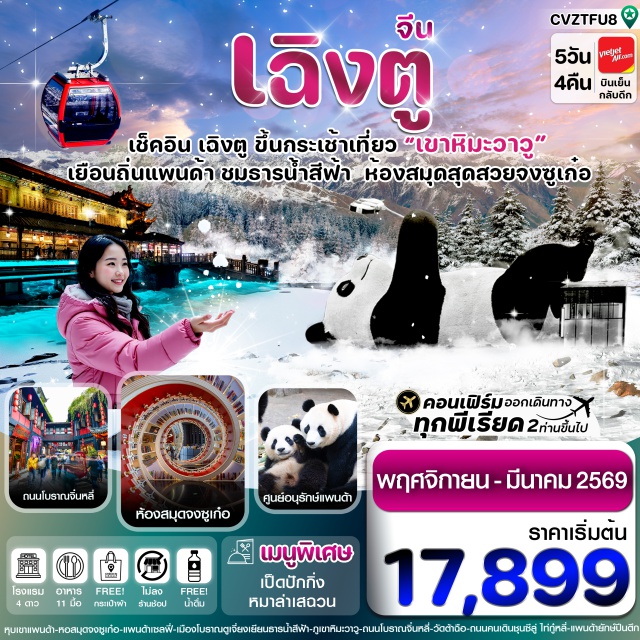 เฉิงตู ธารน้ำสีฟ้า เขาหิมะวาวู ตูเจียงเยี่ยน (Dujiangyan)ㆍศูนย์อนุรักษณ์หมีแพนด้า (Panda Conservation Center)ㆍร้านหนังสือจงซูเก๋อ (Zhongshu Ge Bookstore)ㆍจัตุรัสหย่างเทียนวู่ (Yangtianwu Square)ㆍรูปปั้นแพนด้าเซลฟี่ (Panda Selfie Statue)ㆍเมืองโบราณตูเจียงเยี่ยน (Dujiangyan Ancient Town)ㆍธารน้ำสีฟ้า (Blue Water)ㆍภูเขาหิมะวาวู (Wawu Snow Mountain)ㆍสะพานโบราณอันชุ่น (Anshun Ancient Bridge)ㆍตึกแฝดเฉิงตู (Chengdu Twin Towers)ㆍเมืองโบราณลั่วใต้ (Luodai Ancient Town)ㆍวัดต้าฉือ (Daci Temple)ㆍถนนคนเดินชุนซีลู่ ไท่กู๋หลี่ (Chunxi Road, Taikoo Li)ㆍแพนด้ายักษ์ปีนตึก (Giant Panda Climbing Building)ㆍIFSㆍPOP MARTㆍห้าง SKPㆍน้ำพุไม้ไผ่ (Bamboo Fountain)ㆍถนนโบราณจิ๋นหลี่ (Jinli Ancient Street)ㆍวัดเหวินซู (Wenshu Temple)ㆍถนนซอยกว้าง ซอยแคบ (Wide & Narrow Alleys)
#พัก4ดาว#ไม่ลงร้านช้อป