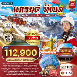 ทัวร์จีน แม่น้ำนีหยาง (Niyang River) ㆍสะพานทงโม่ (Tongmo Bridge) ㆍทะเลสาบรันอู (Ranwu Lake) ㆍไหลกู่กลาเซีย (Raigou Glacier) ㆍถนนทางหลวงสาย 318 (Route G318) ㆍทะเลสาบบาซงชั่ว (Basum Lake) ㆍพระราชวังโปตาลา (Potala Palace) ㆍวัดโจคัง (Jokhang Temple) ㆍทะเลสาบยัมดร็อก (Yamdrok Lake) ㆍธารน้ำแข็งคาโลรา (Karola Glacier) ㆍฐานเอเวอร์เรสต์ (Everest Base Camp) ㆍวัดทาชิหลุนโป (Tashilhunpo Monastery) ㆍถนนคนเดินจิ๋นหลี่ (Jinli Street) ㆍตึก IFS ㆍถนนชุนซีลู่ (Chunxi Road) ㆍซอยกว้างซอยแคบ (Kuanzhai Alley) #เที่ยวเต็มไม่มีวันอิสระ #ไม่ลงร้านช้อป