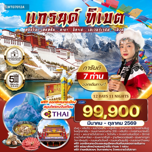 เฉิงตู หลินจือ ลาซา แม่น้ำนีหยาง (Niyang River) ㆍสะพานทงโม่ (Tongmo Bridge) ㆍทะเลสาบรันอู (Ranwu Lake) ㆍไหลกู่กลาเซีย (Raigou Glacier) ㆍถนนทางหลวงสาย 318 (Route G318) ㆍทะเลสาบบาซงชั่ว (Basum Lake) ㆍพระราชวังโปตาลา (Potala Palace) ㆍวัดโจคัง (Jokhang Temple) ㆍทะเลสาบยัมดร็อก (Yamdrok Lake) ㆍธารน้ำแข็งคาโลรา (Karola Glacier) ㆍฐานเอเวอร์เรสต์ (Everest Base Camp) ㆍวัดทาชิหลุนโป (Tashilhunpo Monastery) ㆍถนนคนเดินจิ๋นหลี่ (Jinli Street) ㆍตึก IFS ㆍถนนชุนซีลู่ (Chunxi Road) ㆍซอยกว้างซอยแคบ (Kuanzhai Alley) #เที่ยวเต็มไม่มีวันอิสระ #ไม่ลงร้านช้อป