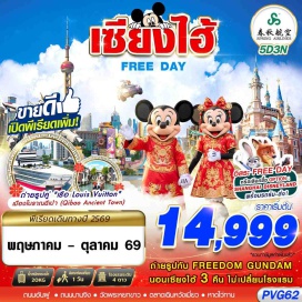 ทัวร์จีน เมืองโบราณฉีเป่า (Qibao Ancient Town) ㆍถนนอันฝู (Anfu Road) ㆍสตาร์บัคส์ รีเสิร์ฟ โรสเตอรี (Starbucks Reserve Roastery) ㆍหุ่นกันดั้ม (Freedom Gundam) ㆍตึกพันต้นไม้ (Tian An 1,000 Trees) ㆍวัดพระหยกขาว (Jade Buddha Temple) ㆍตลาดเฉินหวังเมี่ยว (Chenghuangmiao Market) ㆍหาดไว่ทาน (The Bund) ㆍหอไข่มุก (Oriental Pearl Tower) ㆍถนนหนานจิง (Nanjing Road) #มีวันอิสระ #ดิสนีย์แลนด์