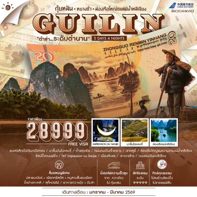 กุ้ยหลิน หลงจี๋ หยางชั่ว เจดีย์เงินเจดีย์ทอง (Sun and Moon Pagodas) ㆍนาขั้นบันไดหลงจี๋ (Longji Rice Terraces) ㆍถ้ำขลุ่ยอ้อ (Reed Flute Cave) ㆍถนนคนเดินเจิ้งหยาง (Zhengyang Walking Street) ㆍเขาหลูยี่ (Luji Hill) ㆍล่องเรือแม่น้ำหลีเจียง (Li River Cruise) ㆍโชว์ Impression Liu Sanjie ㆍเขางวงช้าง (Elephant Trunk Hill) ㆍถนนคนเดินตงซีเฉิง (Dongxi Lane Walking Street) #เที่ยวเต็มไม่มีวันอิสระ #ไม่ลงร้านช้อป