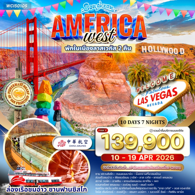 ลาสเวกัส ฮอลลีวูด แกรนด์แคนยอน ถนนลอมบาร์ด (Lombard Street)ㆍรถรางซานฟรานซิสโก (San Francisco Cable Car)ㆍล่องเรือชมอ่าวซานฟรานซิสโก (San Francisco Bay Cruise)ㆍฟิชเชอร์แมน วาร์ฟ (Fisherman’s Wharf)ㆍลาสเวกัส (Las Vegas)ㆍแกรนด์แคนยอน (Grand Canyon)ㆍสกายวอล์ค (Skywalk)ㆍลาฟลิน (Laughlin)ㆍแกรนด์แคนยอน เซาท์ริม (Grand Canyon South Rim)ㆍเพจ (Page)ㆍแอนเทโลพ แคนยอน (Antelope Canyon)ㆍฮอร์สชู เบนด์ (Horseshoe Bend)ㆍเซนต์จอร์จ (St. George)ㆍเซเว่น เมจิก เมาท์เท่น (Seven Magic Mountains)ㆍลอสแองเจลิส (Los Angeles)ㆍเอาท์เล็ต (Outlet Shopping)ㆍไชนีส เธียร์เตอร์ (TCL Chinese Theatre)ㆍฮอลลีวูด (Hollywood)ㆍแซนตา มอนิกา (Santa Monica)ㆍเบเวอร์ลี ฮิลส์ (Beverly Hills)ㆍกริฟฟิธ พาร์ค (Griffith Park)