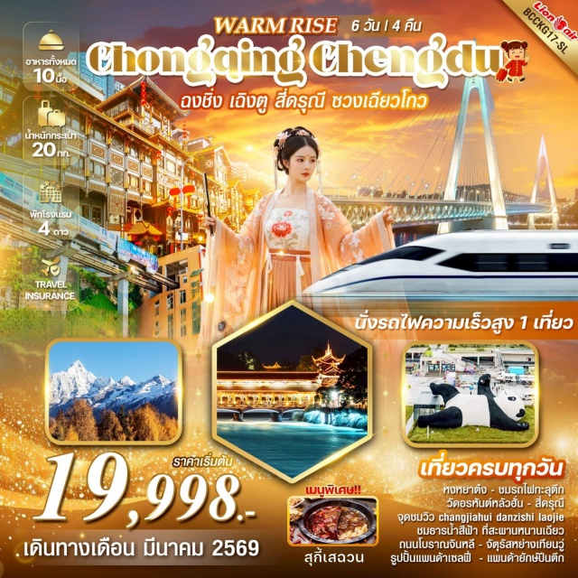 ฉงชิ่ง เฉิงตู สี่ดรุณี หมู่บ้านโบราณฉือชี่โข่ว (Ciqikou Ancient Town) ㆍรถไฟทะลุตึก (Liziba Monorail Through Building) ㆍถนนโบราณจินหลี (Jinli Ancient Street) ㆍถนนชุนซีลู่ (Chunxi Road) ㆍอุทยานซวงเฉียวโกว (Shuangqiaogou Scenic Area) ㆍสะพานหนานเฉียว (Nanqiao Bridge) ㆍจัตุรัสหย่างเทียนวู่ (Yangtianwu Square) ㆍห้องสมุดจงซูเก๋อ (Zhongshuge Bookstore) ㆍRaffles City Chongqing ㆍวัดหลั่วฮั่น (Luohan Temple) ㆍย่านไต่เจียเซี่ยง (Taijiaxiang District) ㆍถนนสือปาที (Siqi Street) ㆍจุดชมวิว Changjiahui Danzishi Lsojie ㆍล่องเรือแม่น้ำเจียหลิงเจียง (Jialing River Night Cruise) #เที่ยวเต็มไม่มีวันอิสระ 