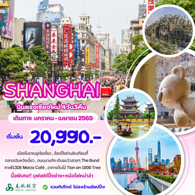 บินตรงเชียงใหม่ เซี่ยงไฮ้ จูเจียเจียว ไว่ทาน ย่านซินเทียนตี้ (Xintiandi District) ㆍเมืองโบราณจูเจียเจียว (Zhujiajiao Ancient Town) ㆍล่องเรือคลองโบราณ (Canal Boat Ride) ㆍสกายวอล์คกลางเมือง (City Skywalk) ㆍดิสนีย์ช้อป (Disney Store Shanghai) ㆍอุโมงค์เลเซอร์ (Bund Sightseeing Tunnel) ㆍหาดไว่ทาน (The Bund) ㆍถนนนานกิง (Nanjing Road) ㆍสตาร์บัครีเสิร์ฟ (Starbucks Reserve Roastery) ㆍจางหยวน (Zhang Yuan) ㆍถนน Anfu Road ㆍอาคารต้นไม้ (Tree House Building) ㆍตลาดเฉินหวังเมี่ยว (Chenghuang Temple Bazaar) ㆍวัดพระหยกขาว (Jade Buddha Temple) ㆍFlorentia Village Shanghai Luxury Outlet #เที่ยวเต็มไม่มีวันอิสระ #ไม่ลงร้านช้อป