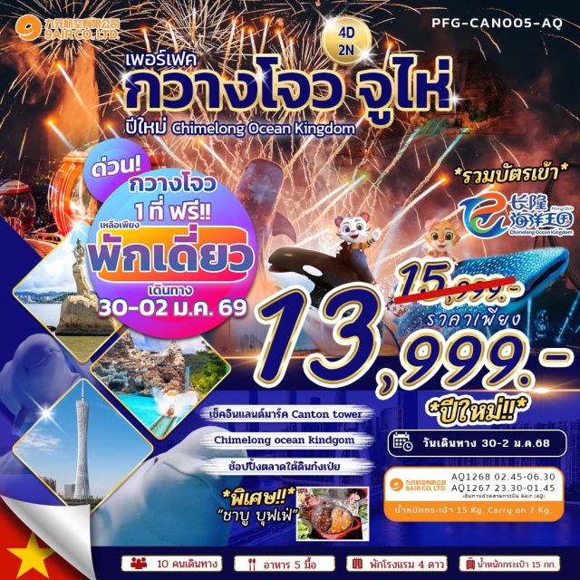 กวางโจว จูไห่ วัดพระใหญ่ Canton Tower (จุดถ่ายรูปด้านนอก)ㆍวัดพระใหญ่ㆍถนนคนเดินเป่ยจิงลู่ (Beijing Road)ㆍจัตุรัสฮัวเฉิง (Huacheng Square)ㆍจูไห่ (Zhuhai)ㆍChimelong Ocean Kingdomㆍร้านสมุนไพรㆍร้านหยกㆍจูไห่ ฟิชเชอร์ เกิร์ล (Zhuhai Fisher Girl)ㆍโรงละครจูไห่ (Zhuhai Grand Theatre)ㆍตลาดกงเป่ย (Gongbei Market)