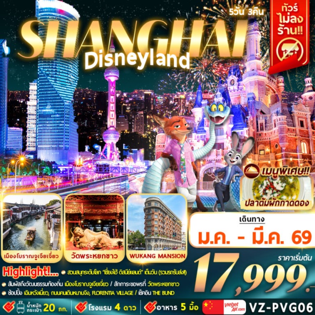 เซี่ยงไฮ้ ดิสนีย์แลนด์ จูเจียเจี่ยว เซี่ยงไฮ้ดิสนีย์แลนด์ (Shanghai Disneyland)ㆍเมืองโบราณจูเจียเจี่ยว (Zhujiajiao Ancient Town)ㆍตลาด 100 ปีเฉินหวังเมี่ยว (Chenwangmiao 100-Year-Old Market)ㆍWukang Mansion ㆍStarbucks Reserve Roastery เซี่ยงไฮ้ (Shanghai Starbucks Reserve Roastery)ㆍThe Louis ㆍถนนคนเดินหนานจิง (Nanjing Road)ㆍร้าน POP MART ㆍหาดไว่ทาน / เดอะ บันด์ (The Bund / Waitan)ㆍวัดพระหยกขาว (Jade Buddha Temple)ㆍTIAN AN 1,000 TREES / อาคารต้นไม้พันต้น (Tian An 1,000 Trees)ㆍFlorentia Village Outlet#ไม่ลงร้านช้อป