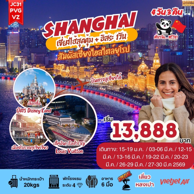 หาดไว่ทาน จูเจียเจี่ยว ถนนหนานกิง North Bund Greenland ㆍ ร้านผ้าไหม ㆍ ร้านยางพารา ㆍ อาคารพันต้นไม้ ㆍ ร้านยาจีน ㆍ ร้านสตาร์บัค (Starbucks) ㆍ เรือสำราญ Louis Vuitton ㆍ หาดไว่ทาน (The Bund) ㆍ ถนนหนานกิง (Nanjing Road) ㆍ POPMART ㆍ Shanghai Tower ㆍ แม่น้ำหวงผู่ (Huangpu River) ㆍ Disney Land Shanghai ㆍ เมืองโบราณจูเจียเจี่ยว (Zhujiajiao Ancient Town) ㆍ ร้านหยก ㆍ ตึก Wukang Mansion ㆍ ตลาดร้อยปี ㆍ Florentia Village Outlet#มีวันอิสระ#พัก4ดาว