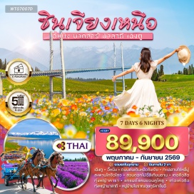 ทัวร์จีน <p><strong>Day 1 : </strong>กรุงเทพฯ - เฉิงตู<strong><br /></strong><strong>Day 2 : </strong>สนามบินเฉิงตู - อี้หนิง - ถนนคนเดินหลิวซิงเจีย<strong><br /></strong><strong>Day 3 : </strong>ทะเลสาบไซ่หลี่มู่ - สะพานโกจือโกว<strong><br /></strong><strong>Day 4 : </strong>สวนดอกไม้อี้ลีเทียนซาน - เถอคือสือ - ทุ่งหญ้าคารา - แกรนด์แคนยอนคูโคซู<strong><br /></strong><strong>Day 5 : </strong>เท่อเค่อซือ - ทุ่งหญ้านาลาถี<strong><br /></strong><strong>Day 6 : </strong>อี้หนิง - หมู่บ้านโบราณอุยกูร์คาจั่นฉี - สนามบินอี้หนิง - เฉิงตู <br />Day 7 : สนามบิน - กรุงเทพฯ</p>
<p style='text-align: center;'><strong>---อ่านรายละเอียดเพิ่มเติม---</strong></p>