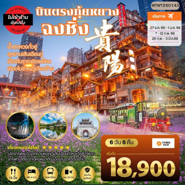 กุ้ยหยาง วูเจียงจ้าย ฉงชิ่ง ถนนคนเดินชิงหยุน (Qingyun Pedestrian Street) ㆍหอเจี่ยซิ่วโหลว (Jiaxiu Tower) ㆍวัดเฉียนหมิงซื่อ (Qianming Temple) ㆍเมืองโบราณชิงเหยียน (Qingyan Ancient Town) ㆍน้ำตกหวงกั่วซู่ ประดับไฟ (Huangguoshu Waterfall Night View) ㆍอุทยานเสินเฉียนกู่ (Shenqiangu Park) ㆍอุทยานวูเจียงจ้าย (Wujiangzhai Scenic Area) ㆍรถไฟทะลุตึก (Liziba Station) ㆍศาลาประชาคม (Great Hall of the People) ㆍหงหยาต้ง (Hongyadong Complex) ㆍเมืองโบราณฉือชี่โข่ว (Ciqikou Ancient Town) ㆍย่านเจียฟ่างเป่ย (Jiefangbei Pedestrian Street) #เที่ยวเต็มไม่มีวันอิสระ #ไม่ลงร้านช้อป#พัก4ดาว