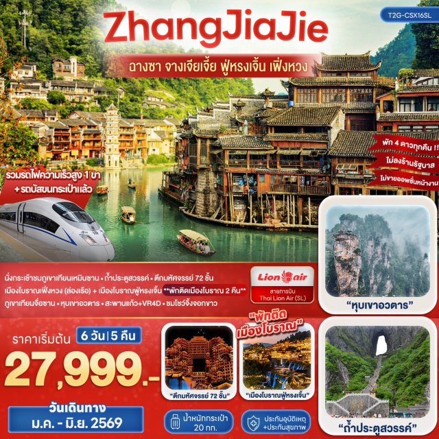 ฉางชา จางเจียเจี้ย ฟู่หรง เฟิ่งหวง เทียนเหมินซาน (Tianmen Mountain) ㆍถ้ำประตูสวรรค์ (Heaven’s Gate Cave) ㆍทางเดินกระจก (Glass Skywalk) ㆍโชว์นางจิ้งจอกขาว (The Fox Fairy Show) ㆍตึก 72 ชั้น (72 Magic Building) ㆍเขาเทียนจื่อซาน (Tianzi Mountain) ㆍลิฟท์แก้วไป่หลง (Bailong Elevator) ㆍภูเขาฮัลเลลูย่าห์ (Hallelujah Mountain) ㆍสะพานอันดับหนึ่งใต้หล้า (Number One Bridge) ㆍสะพานแก้วจางเจียเจี้ย (Zhangjiajie Glass Bridge + VR4D) ㆍเมืองโบราณฟู่หรง (Furong Ancient Town) ㆍน้ำตกฟู่หรง (Furong Waterfall) ㆍเมืองโบราณเฟิ่งหวง (Fenghuang Ancient Town) ㆍล่องเรือชมแม่น้ำถัวเจียง (Tuojiang River Cruise) ㆍสะพานสายรุ้ง (Rainbow Bridge) ㆍถนนคนเดินหวงซิงลู่ (Huangxing Road) ㆍช้อปปิ้งเอาท์เล็ท (Outlet Shopping)  #ไม่ลงร้านช้อป