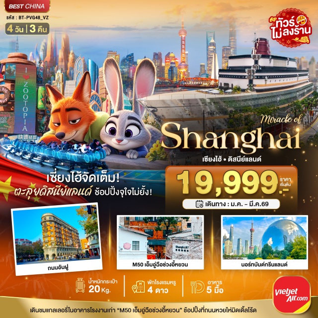 เซี่ยงไฮ้ ดิสนีย์แลนด์ ไว่ทาน สวนสนุกเซี่ยงไฮ้ดิสนีย์แลนด์ (Shanghai Disneyland) ㆍนอร์ทบันด์กรีนแลนด์ (North Bund Greenland) ㆍสะพานไวไป่ตู้ (Waibaidu Bridge) ㆍถนนอันฝู (Anfu Road) ㆍอาคารอูคัง (Wukang Building) ㆍหาดไว่ทาน (The Bund) ㆍถนนนานกิง (Nanjing Road) ㆍวัดพระหยกขาว (Jade Buddha Temple) ㆍอาคารพันต้นไม้ (Hundred Trees Building) ㆍM50 (Shanghai M50 Art District) ㆍStarbucks Reserve Roastery ㆍเรือหลุยส์วิตตอง (Louis Vuitton Cruise) ㆍถนนหวยไห่มิดเดิ้ลโร้ด (Huaihai Middle Road) #เที่ยวเต็มไม่มีวันอิสระ #ดิสนีย์แลนด์ #ไม่ลงร้านช้อป#พัก4ดาว