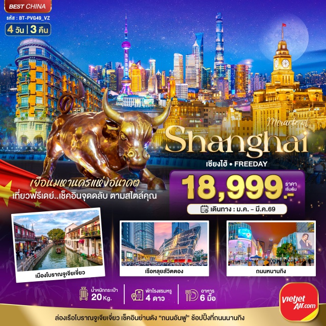 เซี่ยงไฮ้ จูเจียเจี่ยว ซินเทียนตี้ เมืองโบราณจูเจียเจี่ยว (Zhujiajiao Ancient Town) ㆍล่องเรือ (Boat Ride) ㆍถนนอันฝู (Anfu Road) ㆍอาคารอูคัง (Wukang Building) ㆍหาดไว่ทาน (The Bund) ㆍถนนนานกิง (Nanjing Road) ㆍStarbucks Reserve Roastery ㆍเรือหลุยส์วิตตอง (Louis Vuitton Cruise) ㆍซินเทียนตี้ (Xintiandi) ㆍตลาดร้อยปีเฉินหวังเมี่ยว (Chenghuangmiao Market) ㆍFlorentia Village Outlets #มีวันอิสระ #ไม่ลงร้านช้อป #ดิสนีย์แลนด์#พัก4ดาว