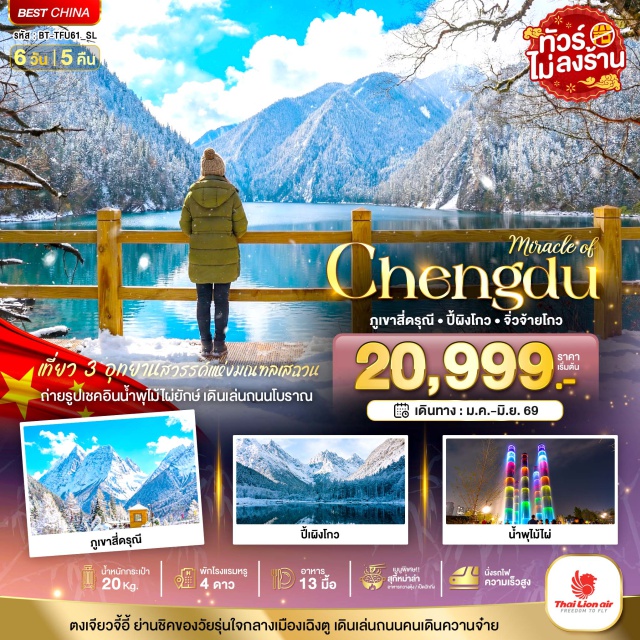 เฉิงตู จิ่วจ้ายโกว ภูเขาสี่ดรุณี เขตอุทยานภูเขาสี่ดรุณี (Four Sisters Mountain Scenic Area) ㆍหุบเขาซวงเฉียวโกว (Shuangqiao Valley) ㆍอุทยานแห่งชาติปี้ผิงโกว (Bipenggou National Park) ㆍอุทยานแห่งชาติจิ่วจ้ายโกว (Jiuzhaigou National Park) ㆍตงเจียวจี้อี้ (Tongchuan Jiayi District) ㆍถนนซอยกว้างซอยแคบ (Wide and Narrow Alleys) ㆍน้ำผุไม้ไผ่ ตึก SKP (SK Plaza Fountain) ㆍถนนโบราณจินหลี่ (Jinli Ancient Street) ㆍถนนไท่กู๋หลี่ (Taikoo Li Street) ㆍวัดต้าฉือ (Wenshu Monastery) ㆍถนนซุนชีลู่ (Chunxi Road) ㆍหมีแพนด้าปีนตึก IFS (Panda Climbing IFS Mall) #เที่ยวเต็มไม่มีวันอิสระ #ไม่ลงร้านช้อป