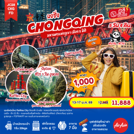 ทัวร์จีน <p><strong>Day 1 : </strong>ท่าอากาศยานนานาชาติดอนเมือง &ndash; ท่าอากาศยานนานาชาติฉงชิ่งเจียงเป่ย <br /><strong>Day 2 : </strong>ฉงชิ่ง - ถนนแปะก๊วย &ndash; รถไฟทะลุตึก(ไม่รวมค่าขึ้นรถไฟ) - ถนนโบราณหลงเหมินห่าว - เช็คอิน Raffles City&nbsp; <span style='color: #f1c40f;' data-darkreader-inline-color=''>&nbsp;OPTION: The Crystal Deck</span><br /><strong>Day 3 : </strong><span style='color: #2dc26b;' data-darkreader-inline-color=''>อิสระ กิจกรรมตามอัธยาศัย</span><span style='color: #f1c40f; --darkreader-inline-color: var(--darkreader-text-e03e2d, #ff5f4c);' data-darkreader-inline-color=''> OPTION: ทัวร์ 1 วัน อู่หลง - หลุมฟ้าสามสะพานสวรรค์ + อุทยานเขานางฟ้า</span><br /><strong>Day 4 : </strong>ฉงชิ่ง - ตึกคุ๋ยชิง ชั้น 22 - ถนนคนเดินเจี่ยฟ่างเป่ย - พิพิธภัณฑ์ศิลปะ (ตึกตะเกียบ) + POPMART - หงหยาต้ง <span style='color: #f1c40f;' data-darkreader-inline-color=''>OPTION: ล่องเรือชมวิวแม่น้ำเหลียงเจียง</span><br /><strong>Day 5 : </strong>ท่าอากาศยานนานาชาติฉงชิ่งเจียงเป่ย &ndash; ท่าอากาศยานนานาชาติ ดอนเมือง&nbsp;</p>
<p style='text-align: center;'><strong>---อ่านรายละเอียดเพิ่มเติม---</strong></p>