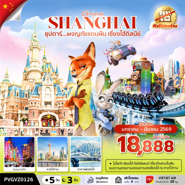 เซี่ยงไฮ้ ดิสนีย์แลนด์ ย่านซินเทียนตี้ เซี่ยงไฮ้ㆍผานหลงเทียนตี้ㆍย่านซินเทียนตี้ㆍหาดไว่ทาน (The Bund)ㆍหาดเจ้าพ่อเซี่ยงไฮ้ㆍถนนนานกิง (Nanjing Road)ㆍสวนสนุก SHANGHAI DISNEYLANDㆍวัดพระหยกขาว (Jade Buddha Temple)ㆍเทียนอันเชียนซู่ (TIAN AN 1,000 TREES)ㆍตลาดร้อยปีเฉินหวังเมี่ยว (Yuyuan Bazaar/Chenghuangmiao)ㆍฟรอเลนเทีย วิลเลจ (Florentia Village)