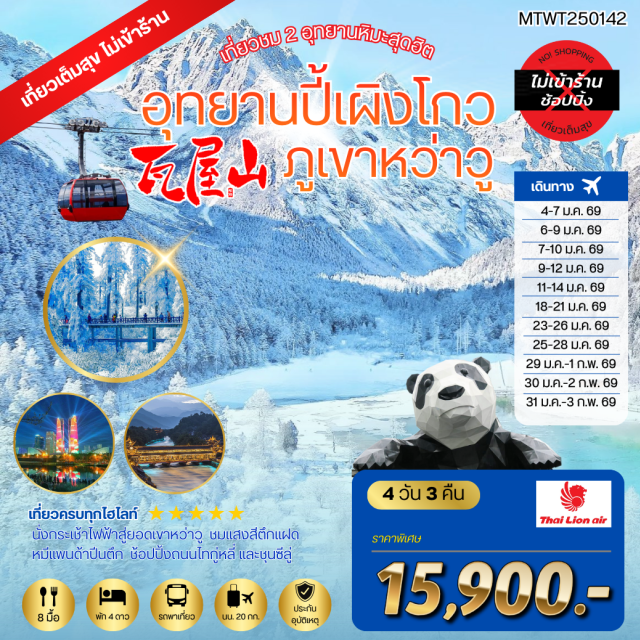 เฉิงตู ตูเจียงเยี่ยน ปี้เผิงโกว อุทยานปี้เผิงโกว (Bipenggou Valley) ㆍสะพานหนานเฉียว (Nanqiao Bridge) ㆍภูเขาหว่าวู (Mt. Wawu) ㆍถนนไท่กู่หลี่ (Taikoo Li Street) ㆍวัดต้าฉือ (Daci Temple) ㆍหมีแพนด้าปีนตึก (Panda Climbing Building) ㆍถนนชุนซีลู่ (Chunxi Road) ㆍตึกแฝดเฉิงตู (Twin Towers Light Show) #ไม่ลงร้านช้อป#พัก4ดาว