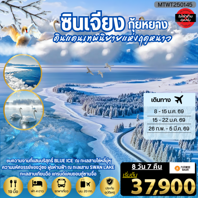 กุ้ยหยาง อุรุมุฉี อีหนิง ถนนคนเดินชิงหยุน (Qingyun Walking Street) ㆍตลาดต้าปาจา (Erdaoqiao Grand Bazaar) ㆍแกรนด์แคนยอนตู๋ซานจื่อ (Tushanzi Grand Canyon) ㆍทะเลสาบไซ่หลี่มู่หู (Sailimu Lake) ㆍสะพานกั่วจือโกว (Guozigou Bridge) ㆍสวนน้ำพุห่านฟ้า (Swan Lake Fountain) ㆍภูเขาเทียนซาน (Tianshan Mountain) ㆍทะเลสาบเทียนฉือ (Tianchi Lake) ㆍน้ำตกหวงกั่วซู่ ประดับไฟ (Huangguoshu Waterfall Illumination) #เที่ยวเต็มไม่มีวันอิสระ #ไม่ลงร้านช้อป#พัก4ดาว