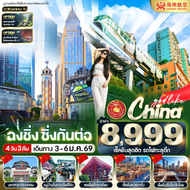 ฉงชิ่ง เจี่ยฟ่างเป่ย หงหยาต้ง หงหยาต้ง (Hongya Cave) ㆍตึกตะเกียบ (Raffles City Chongqing) ㆍถนนคนเดินเจี่ยฟ่างเป่ย (Jiefangbei Pedestrian Street) ㆍรถไฟทะลุตึก (Liziba Station Rail Transit) ㆍตึกไคว่ชิงโหล (Kuixing Building) ㆍมหาศาลาประชาคม (Great Hall of the People) ㆍหมู่บ้านโบราณฉือชี่โข่ว (Ciqikou Ancient Town) ㆍล่องเรือแม่น้ำเหลียงเจียง (Yangtze River Cruise) ㆍตึกเวิลด์เทรดเซ็นเตอร์ ชั้น 131 (WT Center 131F) #มีวันอิสระ #ไม่ลงร้านช้อป