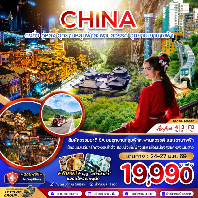 ฉงชิ่ง อู่หลง หลุ่มฟ้าสะพานสวรรค์ อู่หลง (Wulong)ㆍอุทยานแห่งชาติหลุมฟ้า สะพานสวรรค์ㆍจุดชมวิวระเบียงแก้ว (Glass Viewing Platform)ㆍลิฟท์แก้ว (Glass Elevator)ㆍอุทยานเขานางฟ้าㆍฉงชิ่ง (Chongqing)ㆍหมู่บ้านโบราณสือชื่อโข่ว (Ciqikou Ancient Town)ㆍมหาศาลาประชาคม (Great Hall of the People)ㆍรถไฟทะลุตึก (Liziba Station)ㆍเซียะห่าวหลี่ โอลด์สตรีท (Xiahau Li Old Street)ㆍย่านหงหยาต้ง (Hongyadong)ㆍไคว่ ชิง โหล (Kuai Qing Lou)ㆍอาคารตะเกียบ (Chopsticks Building)ㆍถนนคนเดินเจี๋ยฟางเป่ย (Jiefangbei Pedestrian Street)#พัก4ดาว#เที่ยวเต็มไม่มีวันอิสระ