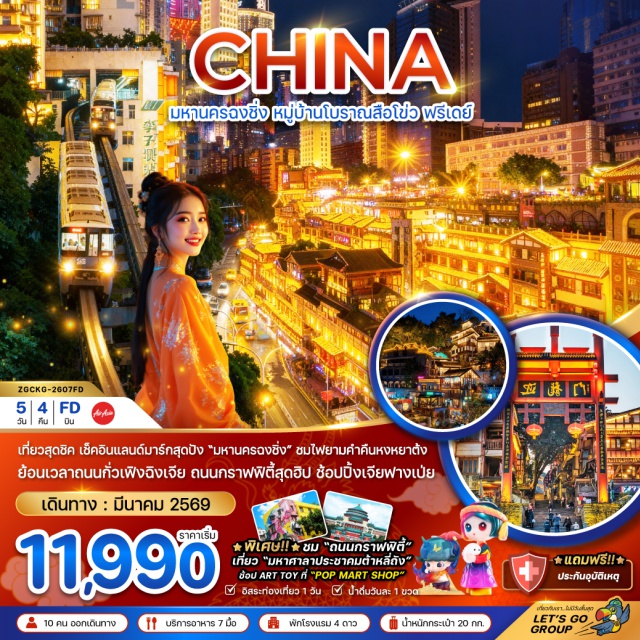 ฉงชิ่ง ตึกไคว่ชิงโหล หมู่บ้านโบราณสือโข่ว ฉงชิ่ง (Chongqing)ㆍตึกไคว่ชิงโหล (Kuai Qing Lou)ㆍอาคารตะเกียบ (Chopsticks Building)ㆍTestbed 2ㆍหงหยาต้ง (Hongyadong)ㆍหมู่บ้านโบราณสือชื่อโข่ว (Ciqikou Ancient Town)ㆍร้านสมุนไพรจีนㆍมหาศาลาประชาคมต้าหลี่ถัง (Great Hall of the People)ㆍรถไฟทะลุตึก (Liziba Station)ㆍถนนคนเดินสือปาที (Shibati)ㆍย่านหมินกั๋วเฟิงฉิงเจีย (Minguo Fengqing Jie)ㆍร้านยางพาราㆍร้านหยกㆍถนนกราฟฟิตี้ (Graffiti Street)ㆍถนนคนเดินเจี๋ยฟางเป่ย (Jiefangbei Pedestrian Street)#พัก4ดาว
#มีวันอิสระ