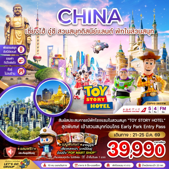 เซี่ยงไฮ้ อู๋ซี ดิสนีย์แลนด์ เซี่ยงไฮ้ (Shanghai)ㆍวูคังบิ้วดิ้ง (Wukang Building)ㆍอู๋ซี (Wuxi)ㆍพระใหญ่หลิงซานต้าฝ๋อ (Lingshan Grand Buddha)ㆍหาดไว่ทาน (The Bund)ㆍถนนนานจิง (Nanjing Road)ㆍนอร์ธบันด์ กรีนแลนด์ (North Bund Greenland)ㆍMANNER COFFEEㆍหอไข่มุก (Oriental Pearl Tower)ㆍตึกต้นไม้พันต้น (1000 Trees)ㆍถนนเทียนจือฝาง (Tianzifang)ㆍซินเทียนตี้ (Xintiandi)ㆍเซี่ยงไฮ้ดิสนีย์แลนด์ (Shanghai Disneyland)ㆍตลาด 100 ปีเฉินหวังเมี่ยว (Chenghuangmiao)ㆍฟอเรนเทีย วิลเลจ เอาท์เล็ท (Florentia Village Outlet)#เที่ยวเต็มไม่มีวันอิสระ#พัก4ดาว#ไม่ลงร้านช้อป#ดิสนีย์แลนด์#รวมดิสนีย์