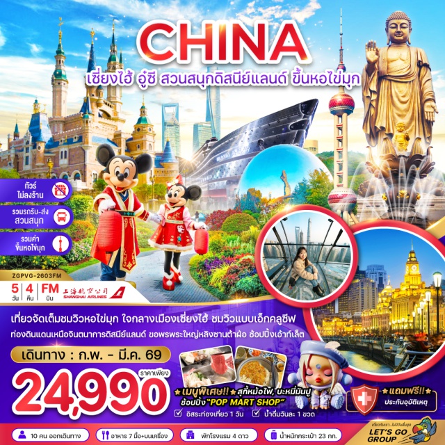 เซี่ยงไฮ้ อู๋ซี สวนสนุกดิสนีย์แลนด์ เซี่ยงไฮ้ (Shanghai)ㆍอู๋ซี (Wuxi)ㆍพระใหญ่หลิงซานต้าฝ๋อ (Lingshan Grand Buddha)ㆍสวนสนุกดิสนีย์แลนด์ (Disneyland)ㆍตึกหอไข่มุก (Oriental Pearl Tower)ㆍนอร์ธบันด์ กรีนแลนด์ (North Bund Greenland)ㆍแมนเนอร์ คอฟฟี่ (MANNER Coffee)ㆍหาดไว่ทาน (The Bund)ㆍถนนนานจิง (Nanjing Road)ㆍPOP MARTㆍสตาร์บัคส์ รีเสิร์ฟ โรสเทอรี่ (Starbucks Reserve Roastery)ㆍเรือหลุยส์ วิตตอง (Louis Vuitton Cruise)ㆍตลาด 100 ปี เฉินหวังเมี่ยว (Chenghuangmiao)ㆍเซี่ยงไฮ้ วิลเลจ เอาท์เล็ท (Shanghai Village Outlet)#พัก4ดาว#มีวันอิสระ#ไม่ลงร้านช้อป
#ดิสนีย์แลนด์