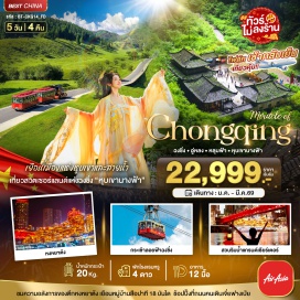 ทัวร์จีน <p><strong>Day 1 : </strong>สนามบินดอนเมือง &bull; สนามบินฉงชิ่งเจียงเป่ย์ &bull; มหานครฉงชิ่ง &bull; หงหยาต้ง &bull; สวนริมแม่น้ำแกรนด์เธียร์เตอร์&nbsp; <br /><strong>Day 2 :</strong> เมืองอู่งหลง &bull; อุทยานเขานางฟ้า &bull; อุทยานแห่งชาติหลุมฟ้า - สะพานสวรรค์ &bull; ระเบียงแก้วกระจก<br /><strong>Day 3 : </strong>มหานครฉงชิ่ง &bull; รถไฟฟ้ารางเบาทะลุตึก &bull; หมู่บ้านสือปาที 18 บันได &nbsp;<br /><strong>Day 4 : </strong>วัดหลั่วฮั่น &bull; ถนนโบราณหลงเหมินฮ่าว &bull; เซียฮ่าวลี่ &bull; ขึ้นตึกเวิล์ดเทรด &bull; ระเบียงชมวิว 131 &bull; ถนนคนเดินเจียฟางเป่ย์<br /><strong>Day 5 : </strong>กระเช้าลอยฟ้าข้ามแม่น้ำแยงซีเกียง&nbsp; &bull; THE RING MALL &bull; สนามบินฉงชิ่งเจียงเป่ย์<strong><br /></strong></p>
<p style='text-align: center;'><strong>---อ่านรายละเอียดเพิ่มเติม---</strong></p>