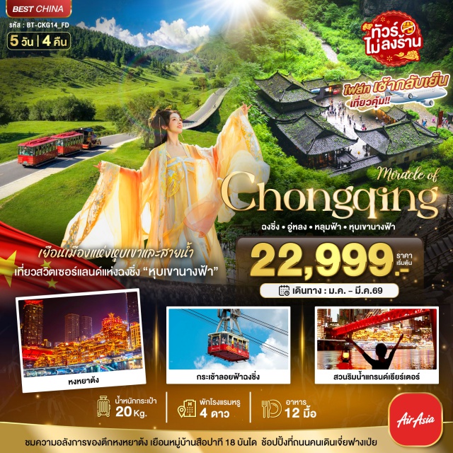 ฉงชิ่ง อู๋หลง หงหยาต้ง หงหยาต้ง (Hongyadong) ㆍสวนริมแม่น้ำแกรนด์เธียร์เตอร์ (Grand Theatre Riverside Park) ㆍอุทยานเขานางฟ้า (Fairy Mountain National Forest Park) ㆍอุทยานหลุมฟ้า – สะพานสวรรค์ (Wulong Karst National Geology Park) ㆍระเบียงแก้วกระจก (Glass Skywalk) ㆍรถไฟฟ้ารางเบาทะลุตึก (Liziba Monorail Through Building) ㆍหมู่บ้านสือปาที 18 บันได (Ciqikou 18 Steps Village) ㆍวัดหลั่วฮั่น (Luohan Temple) ㆍถนนโบราณหลงเหมินฮ่าว (Longmen Hao Old Street) ㆍระเบียงชมวิว 131 (131 Observation Deck) ㆍถนนคนเดินเจียฟางเป่ย์ (Jiefangbei Walking Street) ㆍกระเช้าข้ามแม่น้ำแยงซีเกียง (Yangtze River Cableway) ㆍเดอะ ริง มอลล์ (The Ring Mall) #เที่ยวเต็มไม่มีวันอิสระ #ไม่ลงร้านช้อป