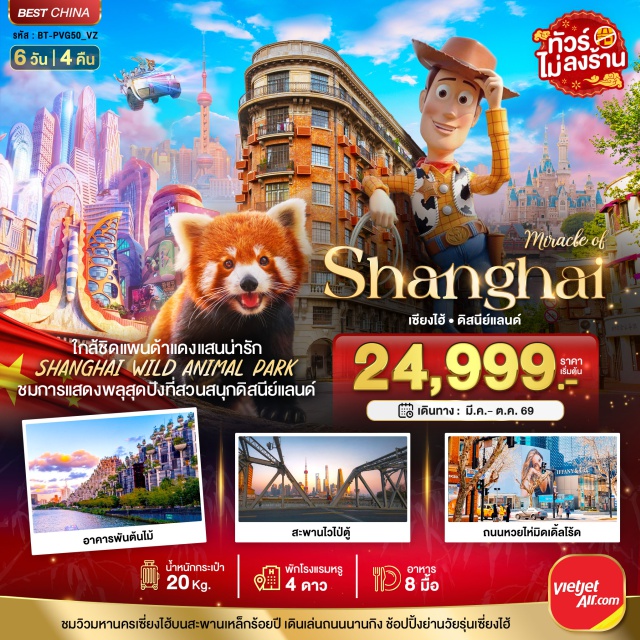 เซี่ยงไฮ้ ดิสนีย์แลนด์ เทียนอัน 1,000 ทรีส์ สวนสนุกดิสนีย์แลนด์ เซี่ยงไฮ้ (Shanghai Disneyland Park) ㆍสวนสัตว์ป่าเซี่ยงไฮ้ (Shanghai Wild Animal Park) ㆍถนนหวยไห่มิดเดิ้ลโร้ด (Huaihai Middle Road) ㆍเรือหลุยส์วิตตอง (Louis Vuitton Cruise) ㆍซินเทียนตี้ (Xintiandi) ㆍสวนนอร์ธบันด์กรีนแลนด์ (North Bund Greenland Park) ㆍหอไข่มุก (Oriental Pearl Tower) ㆍสะพานไว่ไป่ตู้ (Waibaidu Bridge) ㆍหาดไว่ทาน (The Bund) ㆍถนนนานกิง (Nanjing Road) ㆍPOPMART Flagship Store ㆍMINISO Land ㆍถนนอันฟู (Anfu Road) ㆍอาคารอู่คัง (Wukang Building) ㆍตลาดร้อยปีเฉินหวังเมี่ยว (Chenghuangmiao Market) ㆍถนนเทียนจื่อฟาง (Tianzifang) ㆍTIEN AN 1,000 TREES (Thousand Trees Building) #เที่ยวเต็มไม่มีวันอิสระ #ไม่ลงร้านช้อป#ดิสนีย์แลนด์